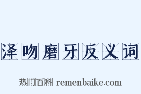 泽吻磨牙反义词是什么意思的图片